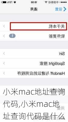 小米mac地址查询代码,小米mac地址查询代码是什么