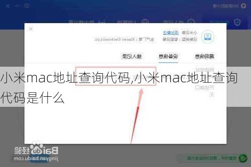 小米mac地址查询代码,小米mac地址查询代码是什么