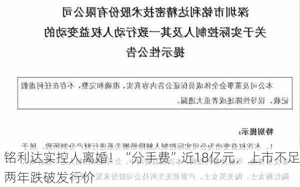 铭利达实控人离婚！“分手费”近18亿元，上市不足两年跌破发行价