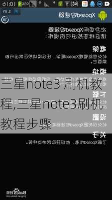 三星note3 刷机教程,三星note3刷机教程步骤