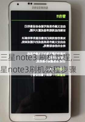 三星note3 刷机教程,三星note3刷机教程步骤