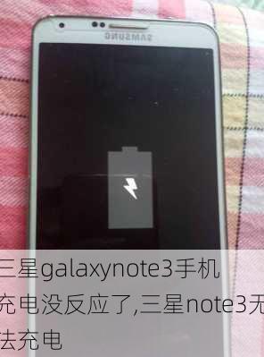 三星galaxynote3手机充电没反应了,三星note3无法充电