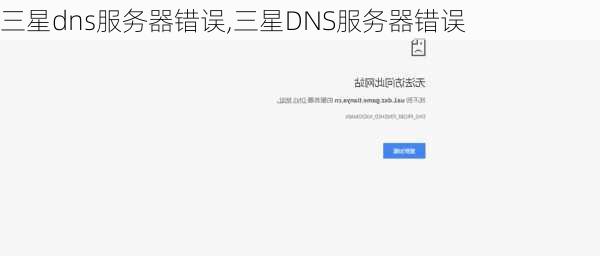 三星dns服务器错误,三星DNS服务器错误