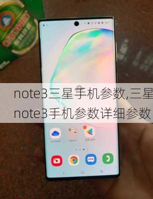 note3三星手机参数,三星note3手机参数详细参数