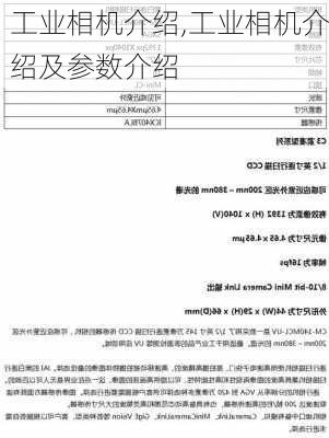 工业相机介绍,工业相机介绍及参数介绍