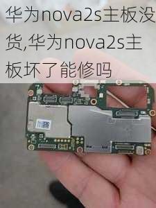 华为nova2s主板没货,华为nova2s主板坏了能修吗