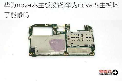 华为nova2s主板没货,华为nova2s主板坏了能修吗