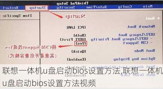 联想一体机u盘启动bios设置方法,联想一体机u盘启动bios设置方法视频