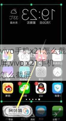 vivo手机x21怎么截屏,vivo x21手机怎么截屏