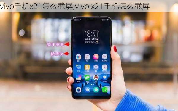 vivo手机x21怎么截屏,vivo x21手机怎么截屏