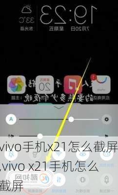 vivo手机x21怎么截屏,vivo x21手机怎么截屏