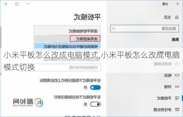 小米平板怎么改成电脑模式,小米平板怎么改成电脑模式切换