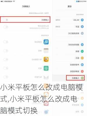 小米平板怎么改成电脑模式,小米平板怎么改成电脑模式切换