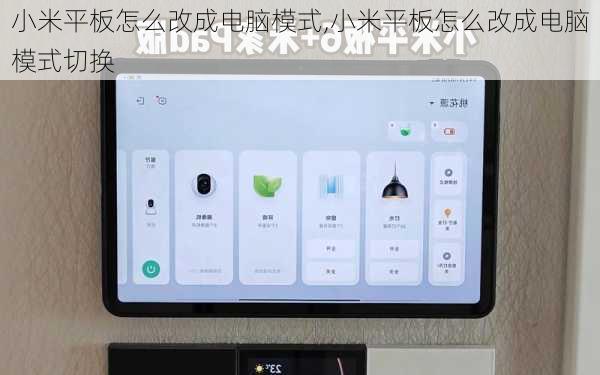 小米平板怎么改成电脑模式,小米平板怎么改成电脑模式切换