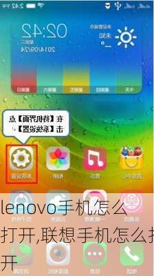 lenovo手机怎么打开,联想手机怎么打开