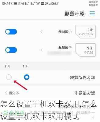 怎么设置手机双卡双用,怎么设置手机双卡双用模式