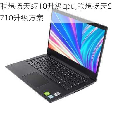 联想扬天s710升级cpu,联想扬天S710升级方案