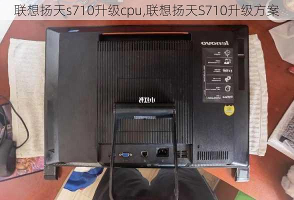 联想扬天s710升级cpu,联想扬天S710升级方案