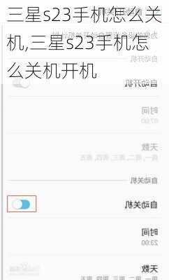 三星s23手机怎么关机,三星s23手机怎么关机开机
