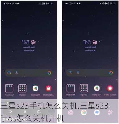 三星s23手机怎么关机,三星s23手机怎么关机开机