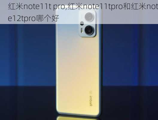 红米note11t pro,红米note11tpro和红米note12tpro哪个好