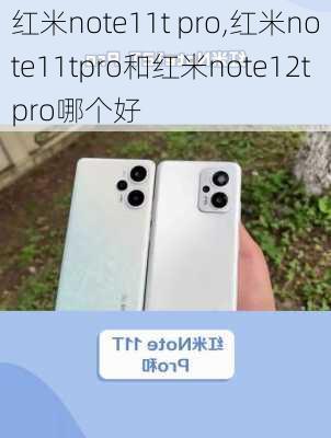 红米note11t pro,红米note11tpro和红米note12tpro哪个好