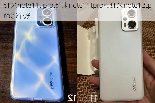 红米note11t pro,红米note11tpro和红米note12tpro哪个好