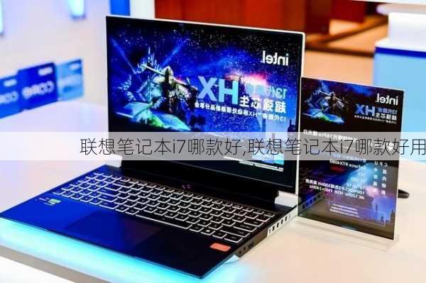 联想笔记本i7哪款好,联想笔记本i7哪款好用