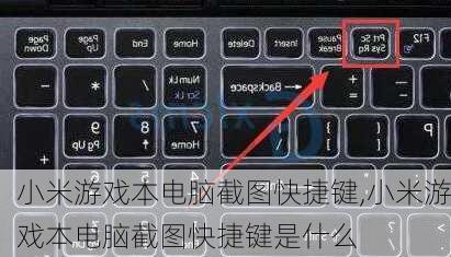小米游戏本电脑截图快捷键,小米游戏本电脑截图快捷键是什么