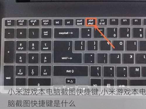 小米游戏本电脑截图快捷键,小米游戏本电脑截图快捷键是什么