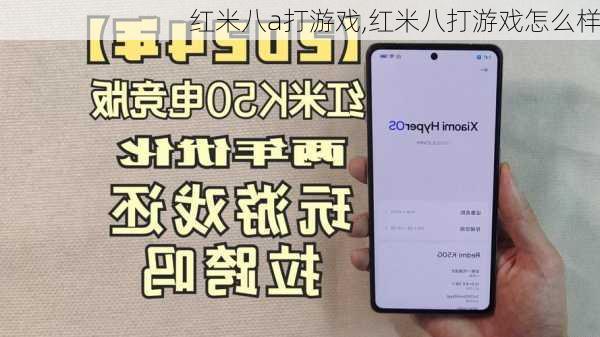 红米八a打游戏,红米八打游戏怎么样