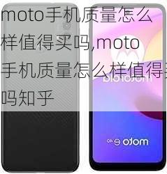 moto手机质量怎么样值得买吗,moto手机质量怎么样值得买吗知乎