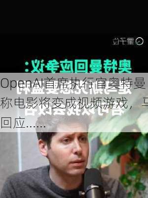 OpenAI首席执行官奥特曼称电影将变成视频游戏，马斯克回应......