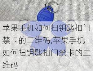 苹果手机如何扫钥匙扣门禁卡的二维码,苹果手机如何扫钥匙扣门禁卡的二维码