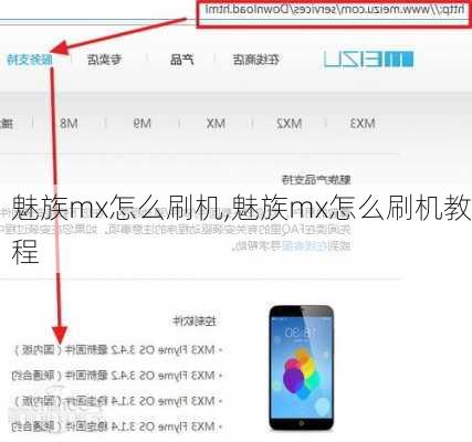 魅族mx怎么刷机,魅族mx怎么刷机教程