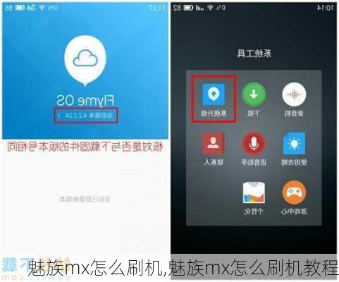 魅族mx怎么刷机,魅族mx怎么刷机教程