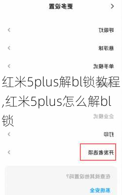 红米5plus解bl锁教程,红米5plus怎么解bl锁