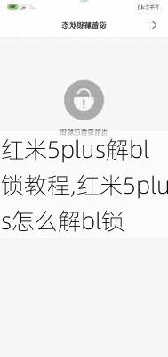 红米5plus解bl锁教程,红米5plus怎么解bl锁