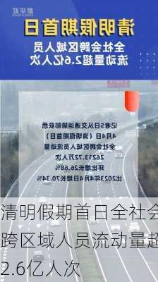 清明假期首日全社会跨区域人员流动量超2.6亿人次