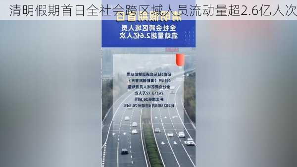 清明假期首日全社会跨区域人员流动量超2.6亿人次