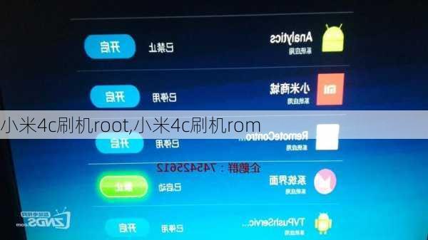 小米4c刷机root,小米4c刷机rom