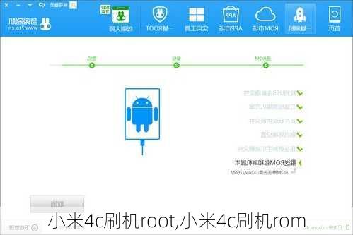 小米4c刷机root,小米4c刷机rom