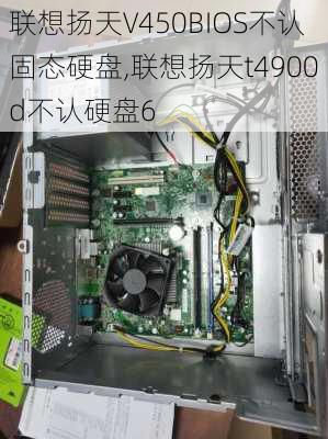 联想扬天V450BIOS不认固态硬盘,联想扬天t4900d不认硬盘6