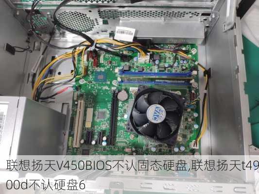 联想扬天V450BIOS不认固态硬盘,联想扬天t4900d不认硬盘6