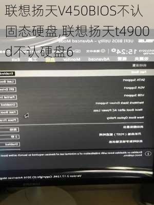 联想扬天V450BIOS不认固态硬盘,联想扬天t4900d不认硬盘6