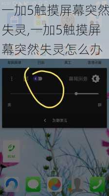 一加5触摸屏幕突然失灵,一加5触摸屏幕突然失灵怎么办