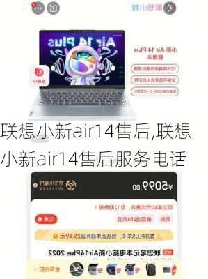 联想小新air14售后,联想小新air14售后服务电话