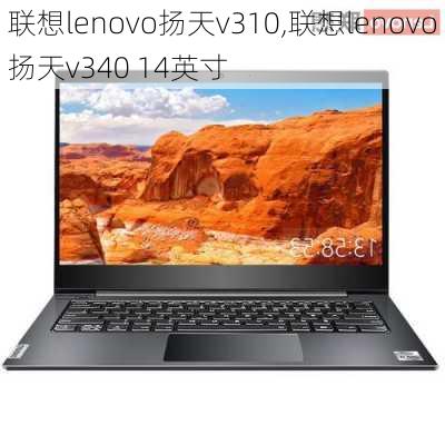 联想lenovo扬天v310,联想lenovo扬天v340 14英寸