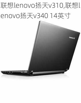 联想lenovo扬天v310,联想lenovo扬天v340 14英寸