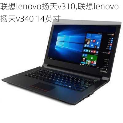 联想lenovo扬天v310,联想lenovo扬天v340 14英寸